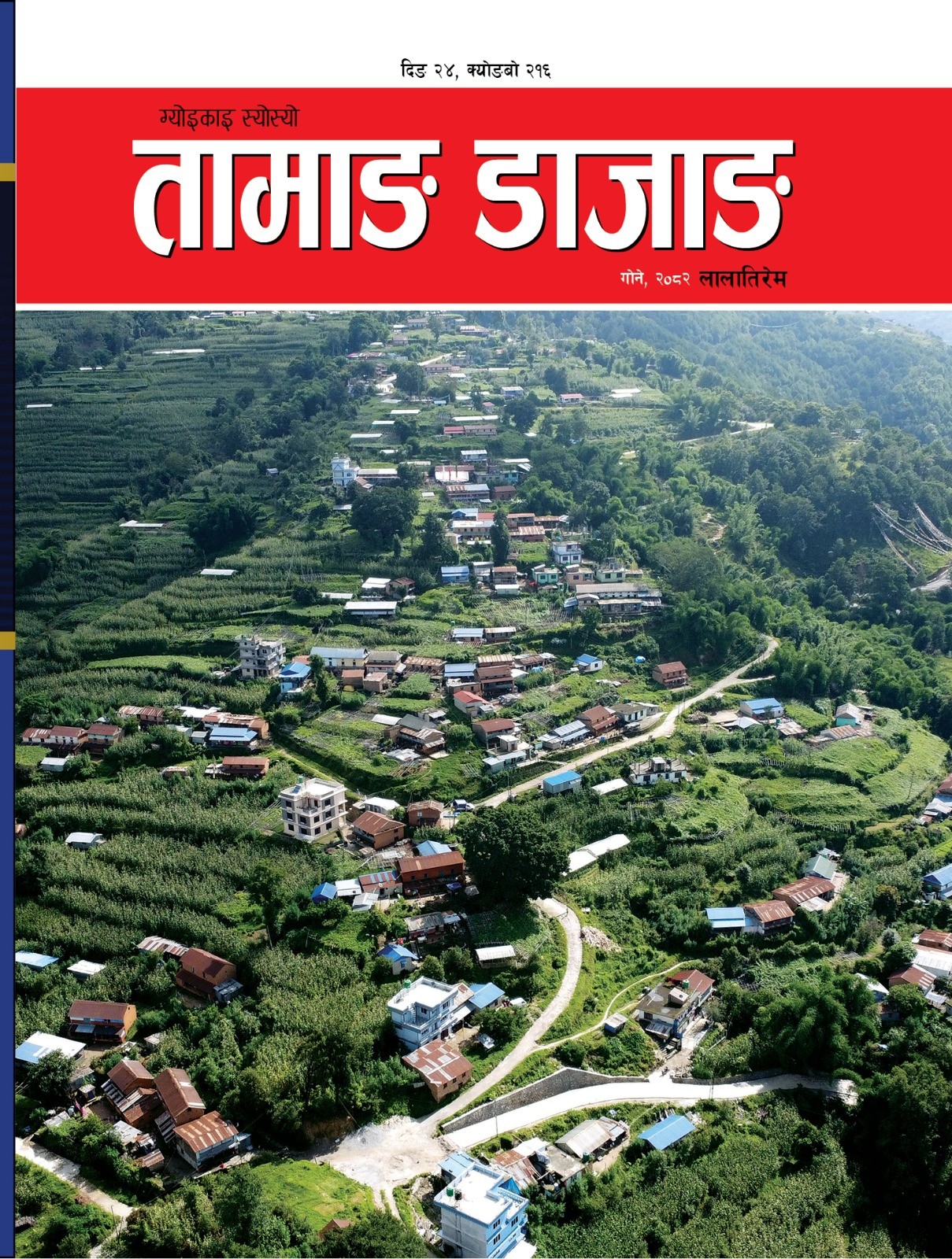 तामाङ डाजाङ मासिक वर्ष २४ अंक २१६ साउन बजारमा
