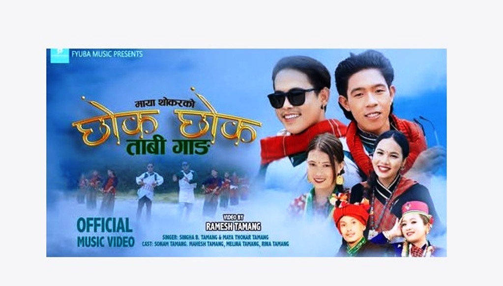 काइमो माया थोकर तामाङसे बाजि ‘छोक छोक ताबी गाङ’व्हाइला भिडियो Image