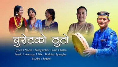 काइपा स्वयम्बर लामा घलानला ‘चुरोटको ठुटो’ व्हाइला भिडियो बजाररि Image