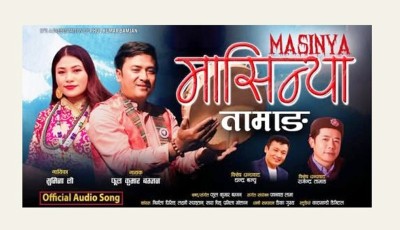 काइपा फूलकुमार बम्जनसे बाजि ‘मासिन्या तामाङ’ व्हाइला अडियो