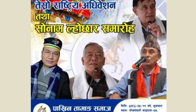 पाख्रिन तामाङ समाजला सोमछा छेजोम तापा लाला ११ गते