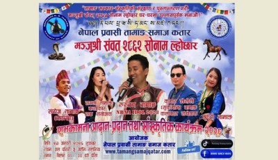 तामाङ समाज कतारसे २३ जनवरीकुनु सन् २०२६ ला ल्होछार दाङ्बाकेन