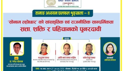 तामाङ अध्ययन प्रतिष्ठानसे ल्होछारफिरि माघ १४ कुनु काठुइ लासेला Image