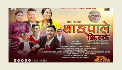 काइपा संजय लामा गोलेला ‘थाङ्पाले झिल्के’ व्हाइला भिडियो बजाररि Image