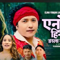 काइपा युद्ध लामाला ‘एनोन हिन्ना ङाला सेमला’ व्हाइला भिडियो खाजि Image
