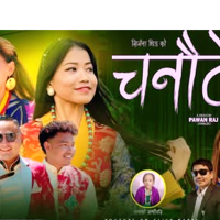 काइपा पवनराज स्याङ्बोसे बाजि ‘चनौटेको बजारमा’ सेलो व्हाइला भिडियो Image
