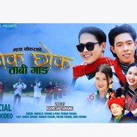 काइमो माया थोकर तामाङसे बाजि ‘छोक छोक ताबी गाङ’व्हाइला भिडियो Image