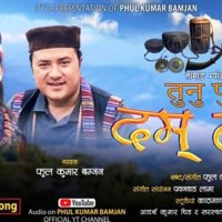 काइपा फुलकुमार बम्जनला ‘तुनुपुटु दमदम्’ व्हाइ बजाररि खाजि Image