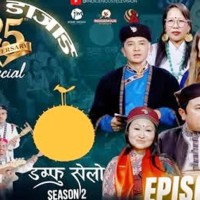 डम्फु सेलोला न्हानरि Image