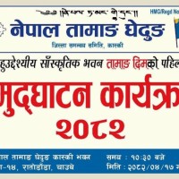 कास्की घेदुङला ‘तामाङ दिम’ला ठ्वाङ्सेन गोने १७ गते कामरेकुनु Image