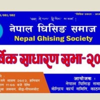 नेपाल घिसिङ समाजला गोने १७ गते साधारणसभा Image