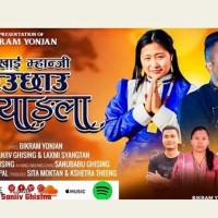 विक्रम योन्जनसे बाजि, ‘खाइ म्हान्जी छेउछाउ मैच्याङला’ व्हाइला अडियो Image