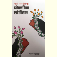 नीलम तामाङला ‘सेबारि आखाम्बा बोक्सीला जामेकादे’ला व्हाइखा Image