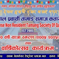 १७ अक्टोबररि नेपाल प्रवासी तामाङ समाज कतारला गेताङ Image