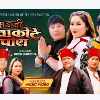 टेक मनाङ्थेनला ‘म्रङ्जी नुवाकोटे पारा’ व्हाइला भिडियो बजाररि सार्वजनिक Image