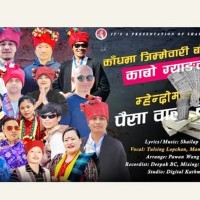 काबो ग्याङसे बाजि ‘पैसा वाला ब्योन’ व्हाइला अडियो Image