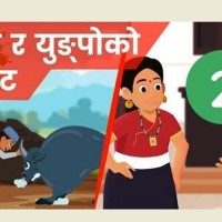 कोलाजुगुदा तामाङ ग्योइ, रिमठिम लोप्पा कार्टुनः युङ्पो Image