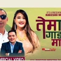 ‘तेमाल गाङ्ला माला’ व्हाइला भिडियो खाजि Image
